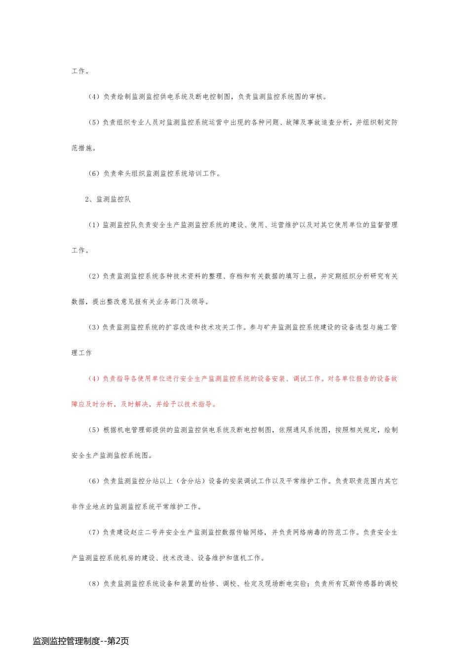 监测监控管理制度_第2页