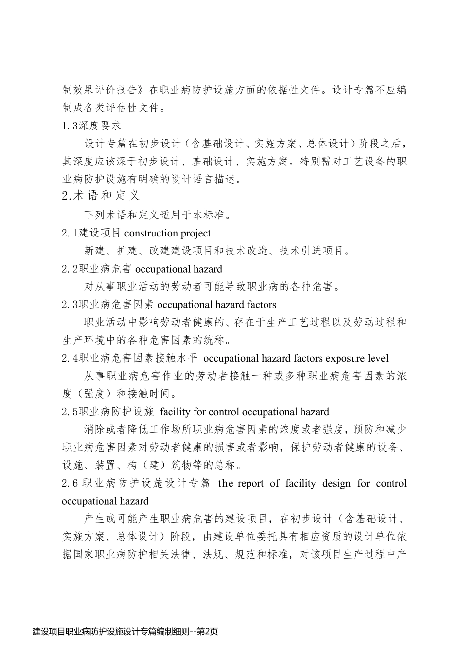 建设项目职业病防护设施设计专篇编制细则_第2页