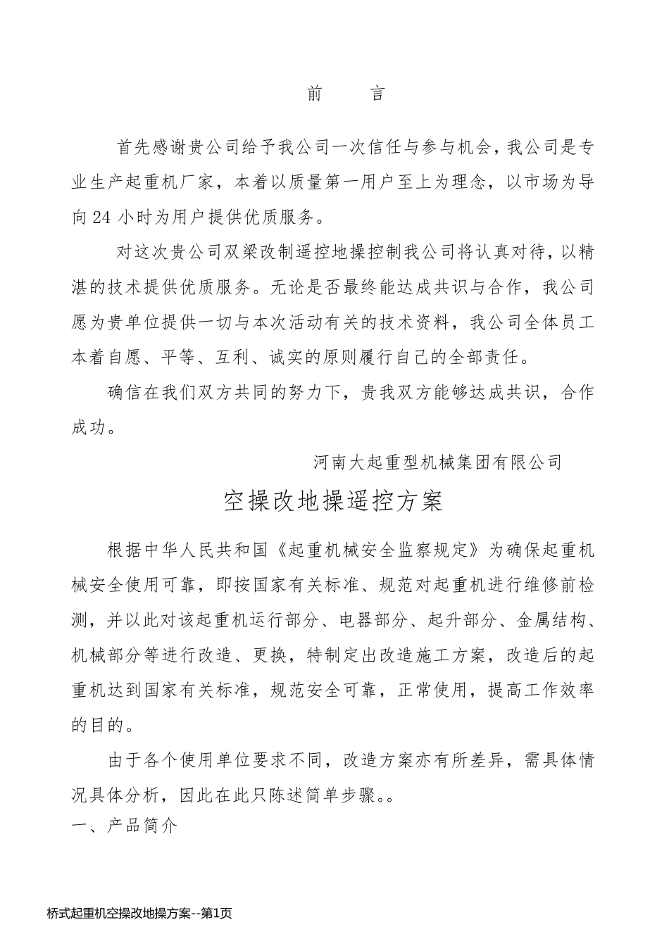 桥式起重机空操改地操方案_第1页