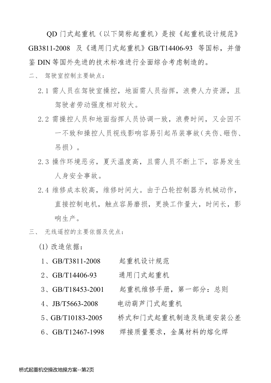 桥式起重机空操改地操方案_第2页