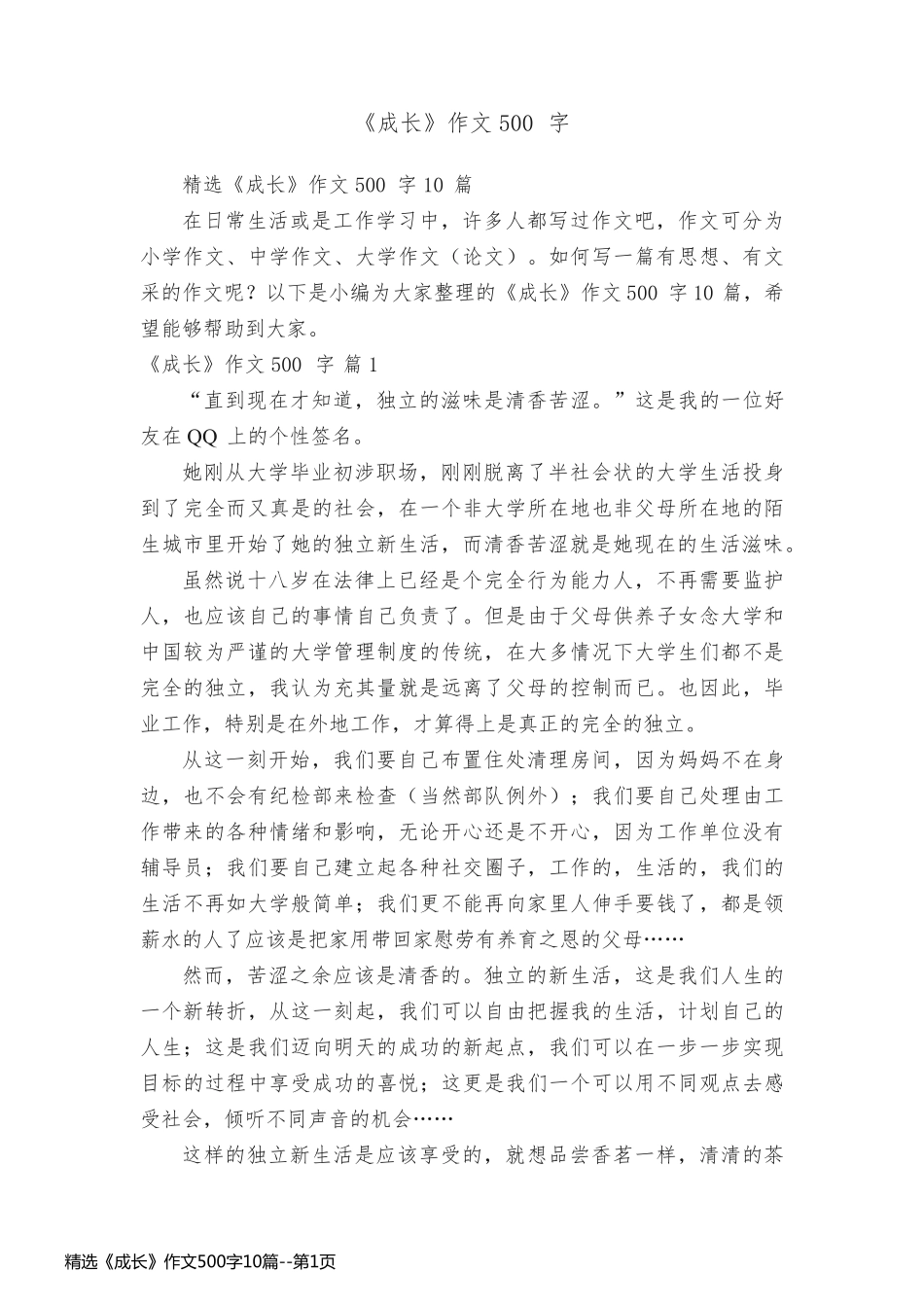 精选《成长》作文500字10篇_第1页