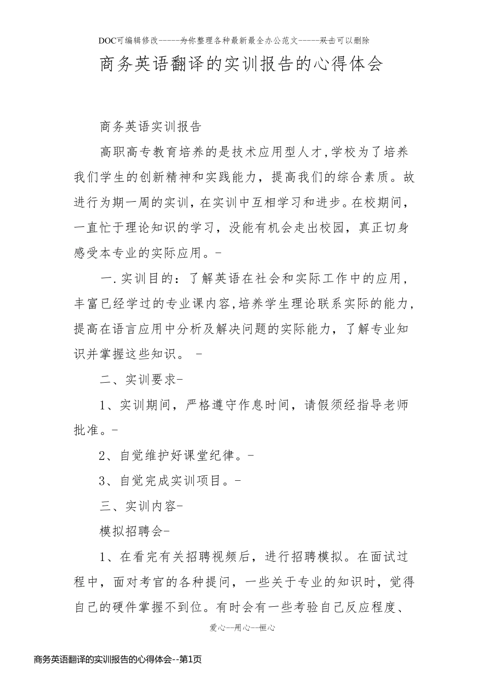 商务英语翻译的实训报告的心得体会_第1页