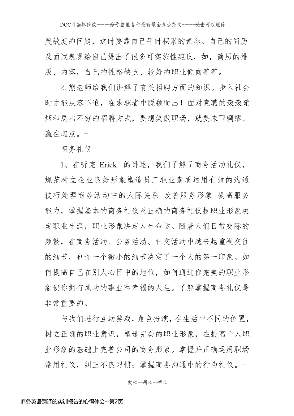 商务英语翻译的实训报告的心得体会_第2页