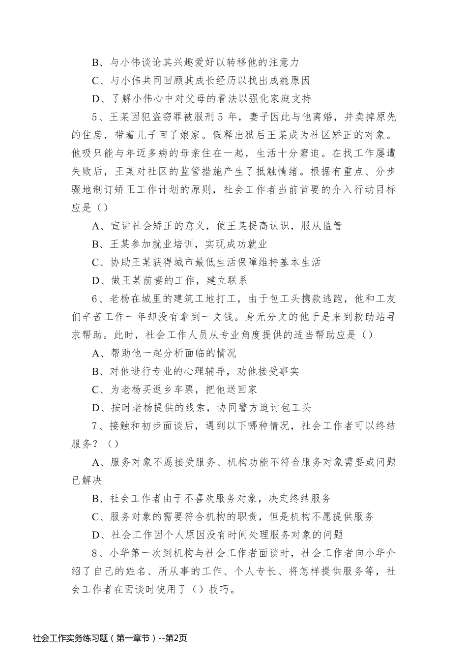 社会工作实务练习题（第一章节）_第2页