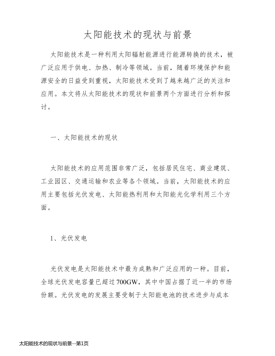 太阳能技术的现状与前景_第1页