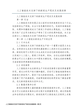 人工智能技术支持下的新闻生产现状及发展趋势