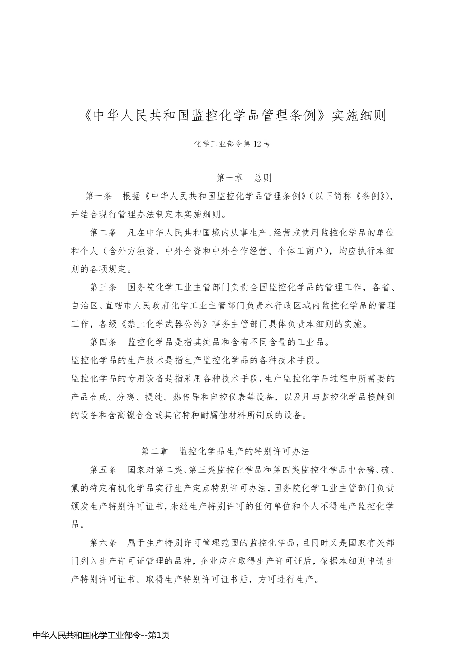 中华人民共和国化学工业部令_第1页