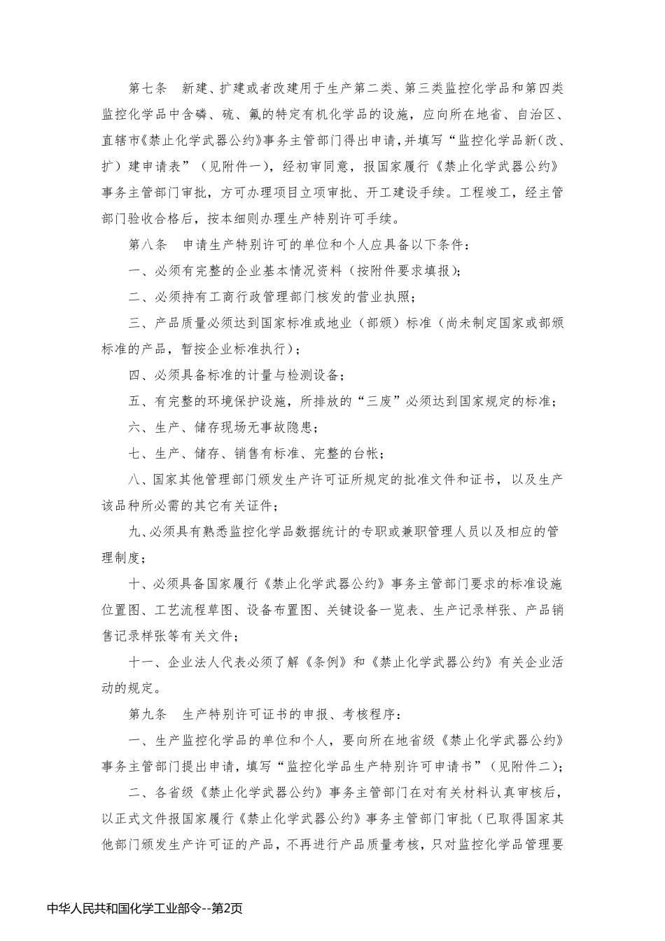中华人民共和国化学工业部令_第2页
