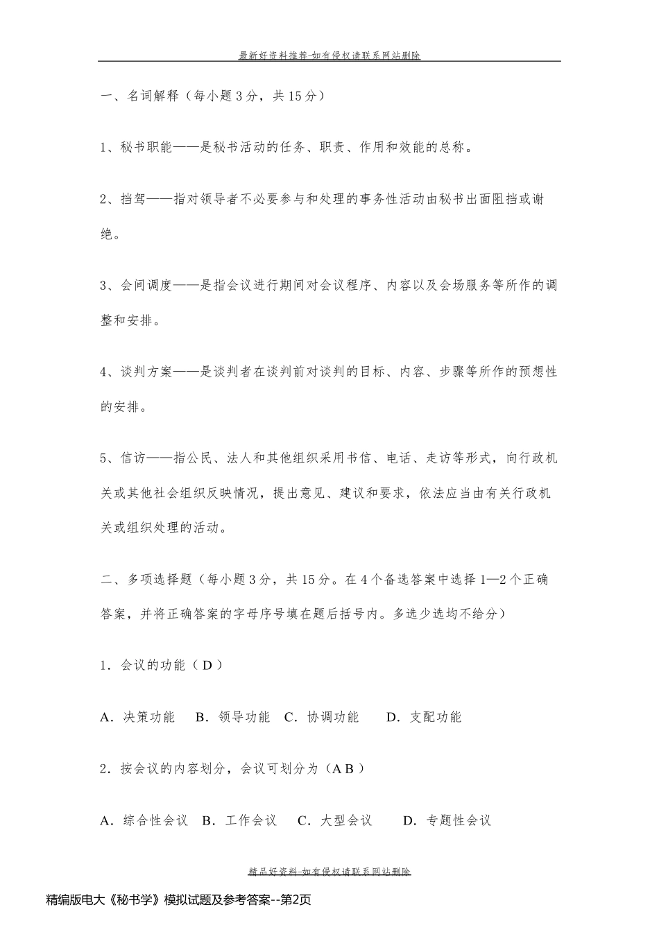 精编版电大《秘书学》模拟试题及参考答案_第2页