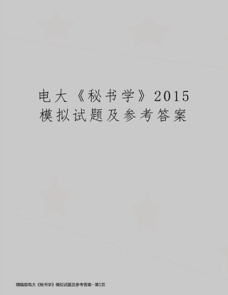 精编版电大《秘书学》模拟试题及参考答案