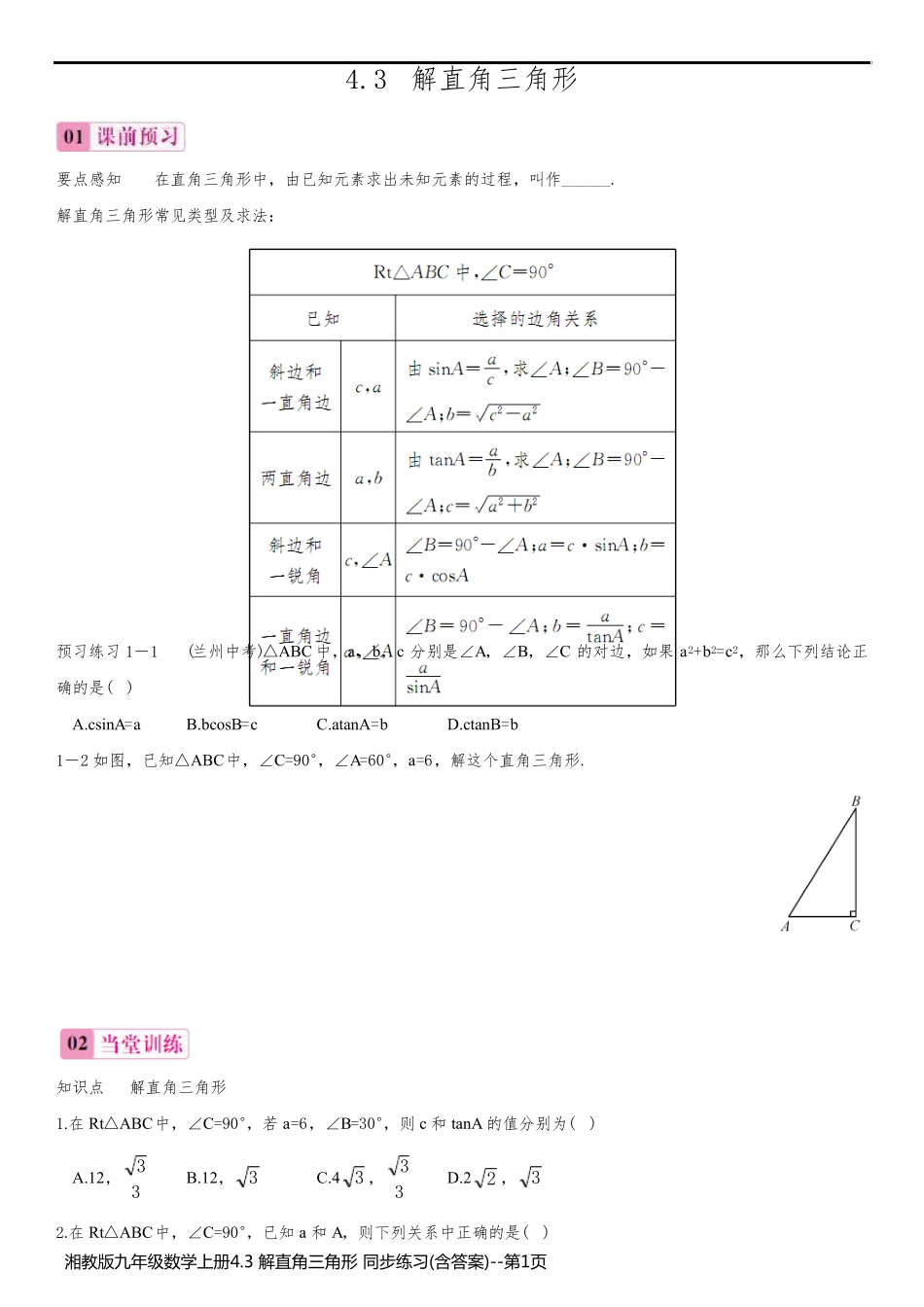 湘教版九年级数学上册4.3 解直角三角形 同步练习(含答案)_第1页