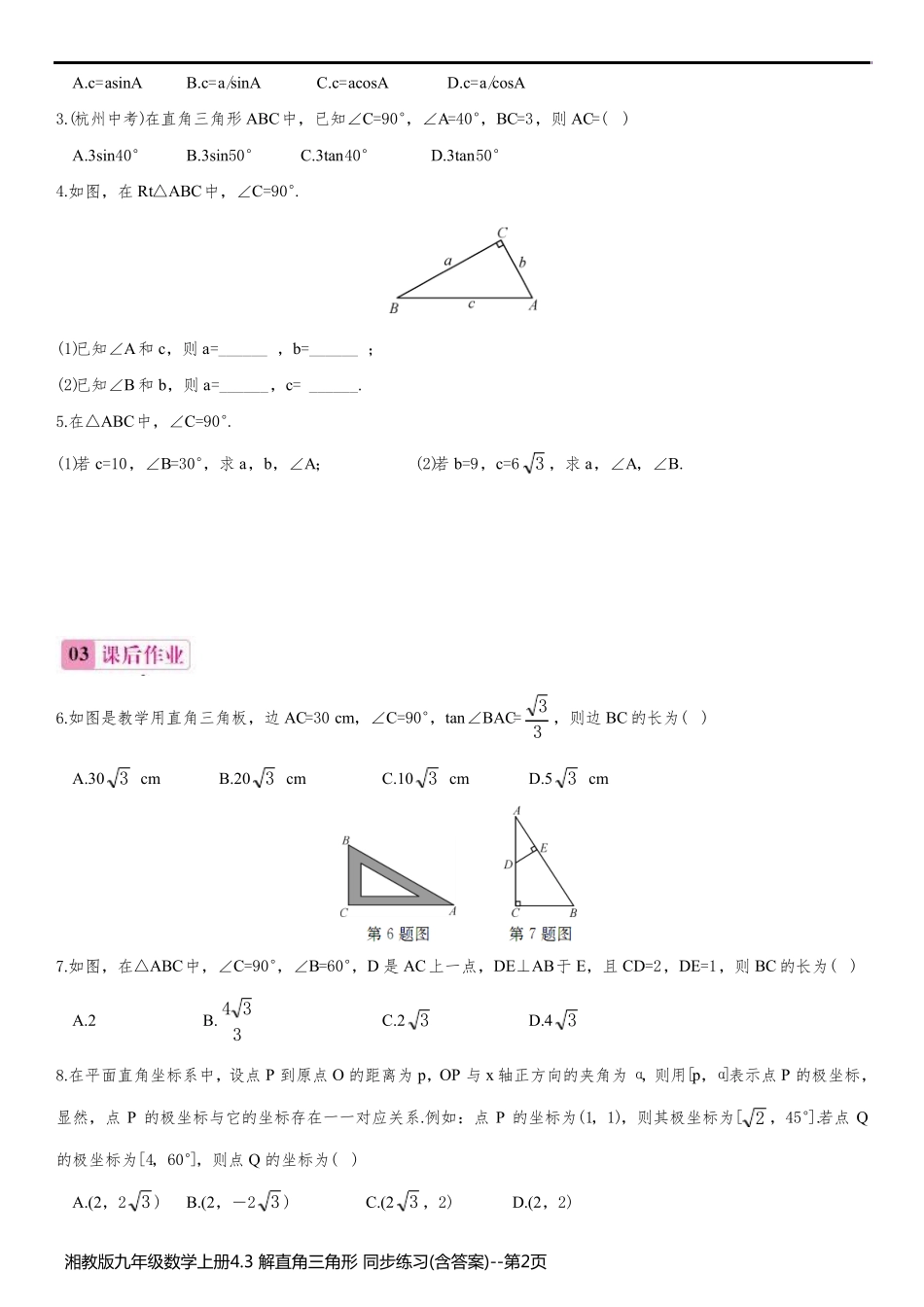 湘教版九年级数学上册4.3 解直角三角形 同步练习(含答案)_第2页