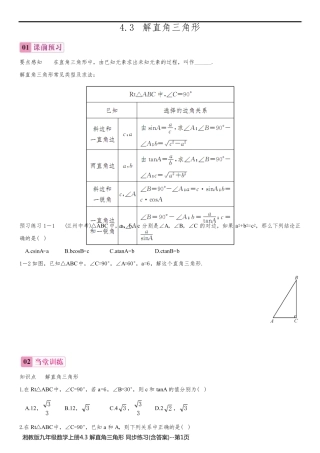 湘教版九年级数学上册4.3 解直角三角形 同步练习(含答案)