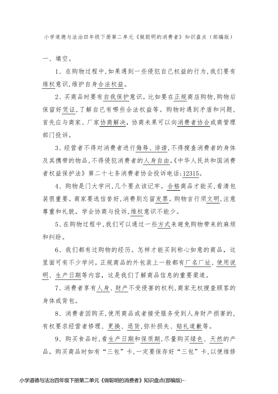 小学道德与法治四年级下册第二单元《做聪明的消费者》知识盘点(部编版)_第1页