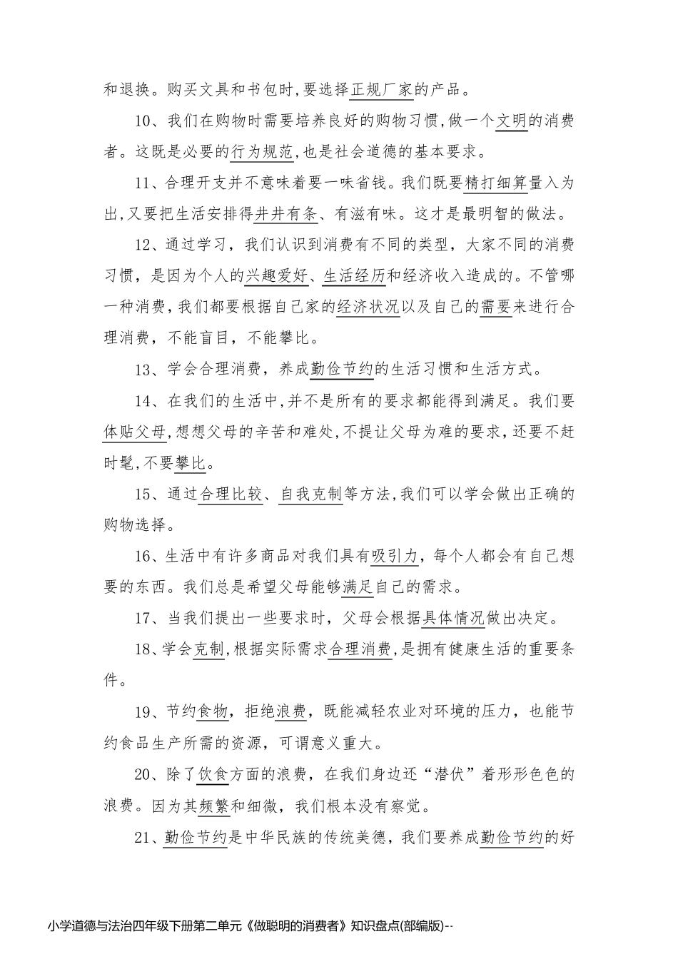 小学道德与法治四年级下册第二单元《做聪明的消费者》知识盘点(部编版)_第2页