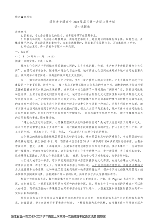 浙江省温州市2023-2024学年高三上学期第一次适应性考试语文试题 附答案