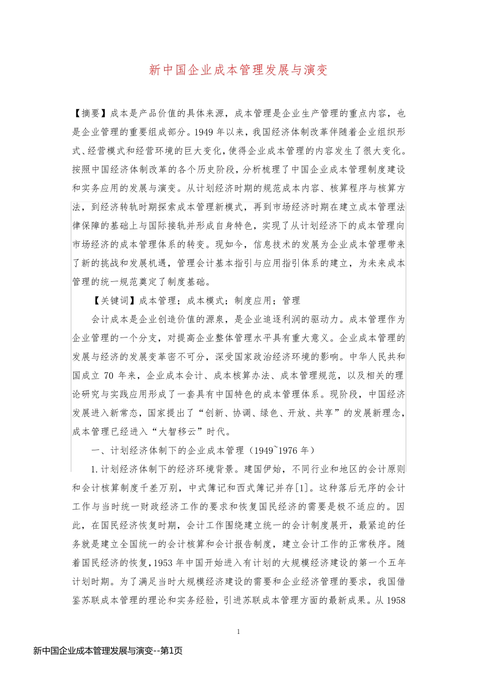 新中国企业成本管理发展与演变_第1页