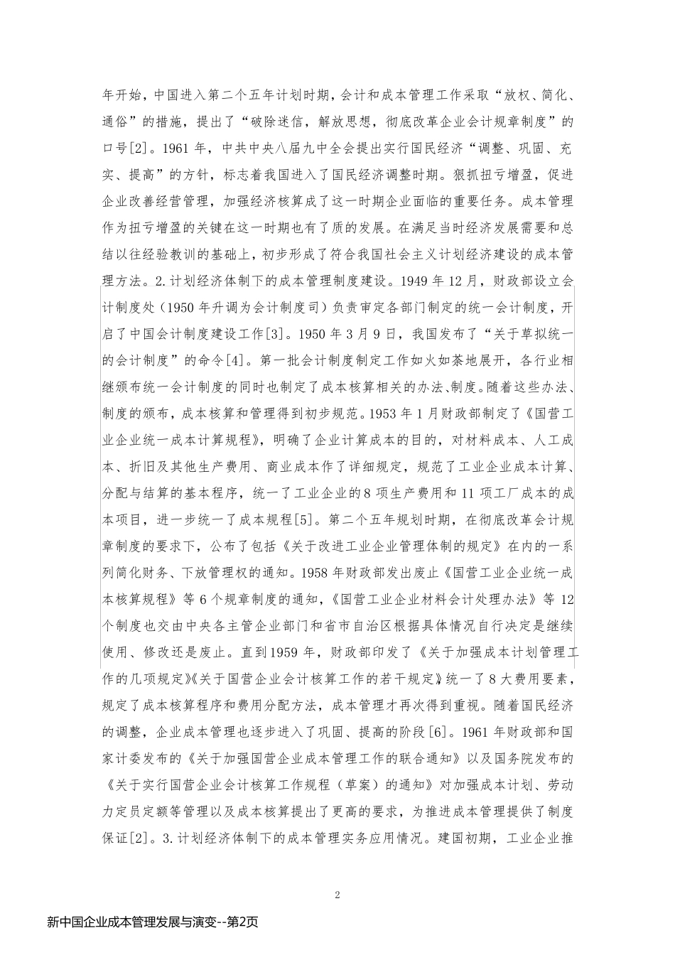 新中国企业成本管理发展与演变_第2页