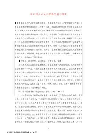 新中国企业成本管理发展与演变