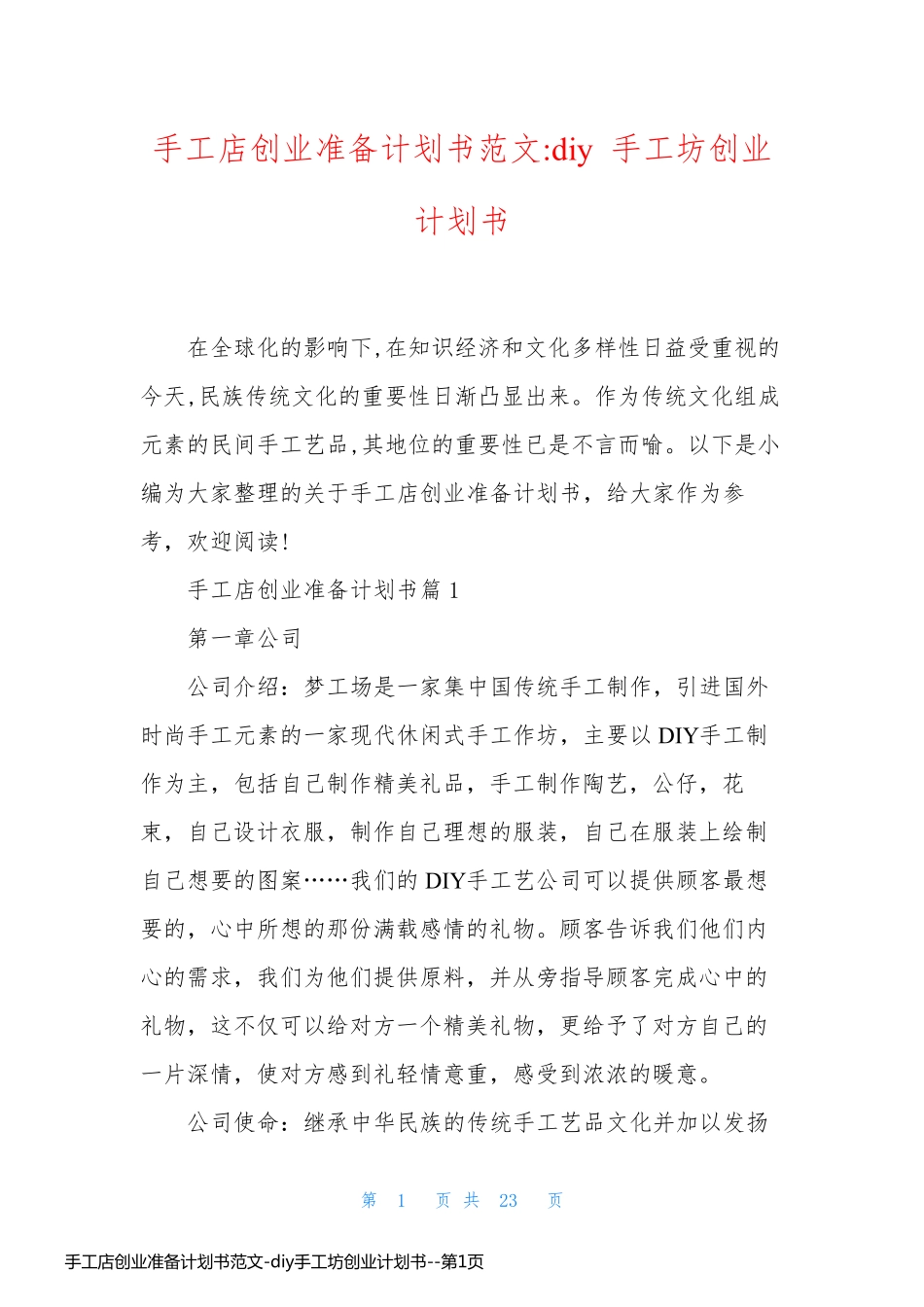 手工店创业准备计划书范文-diy手工坊创业计划书_第1页