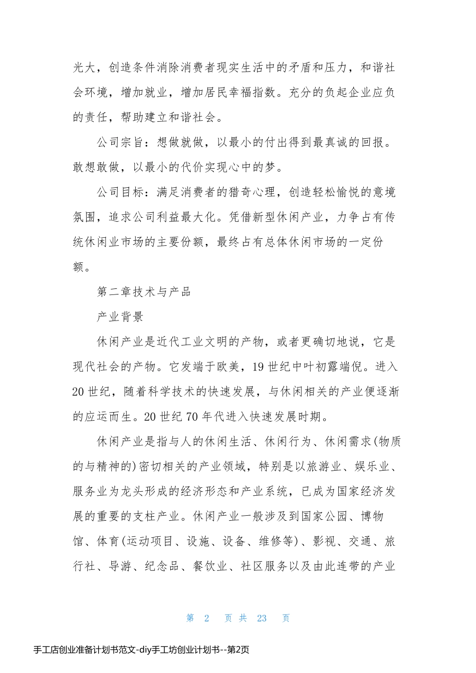 手工店创业准备计划书范文-diy手工坊创业计划书_第2页