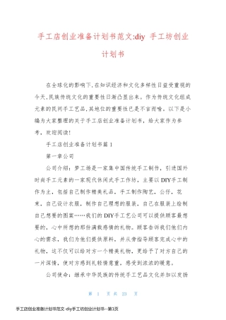 手工店创业准备计划书范文-diy手工坊创业计划书