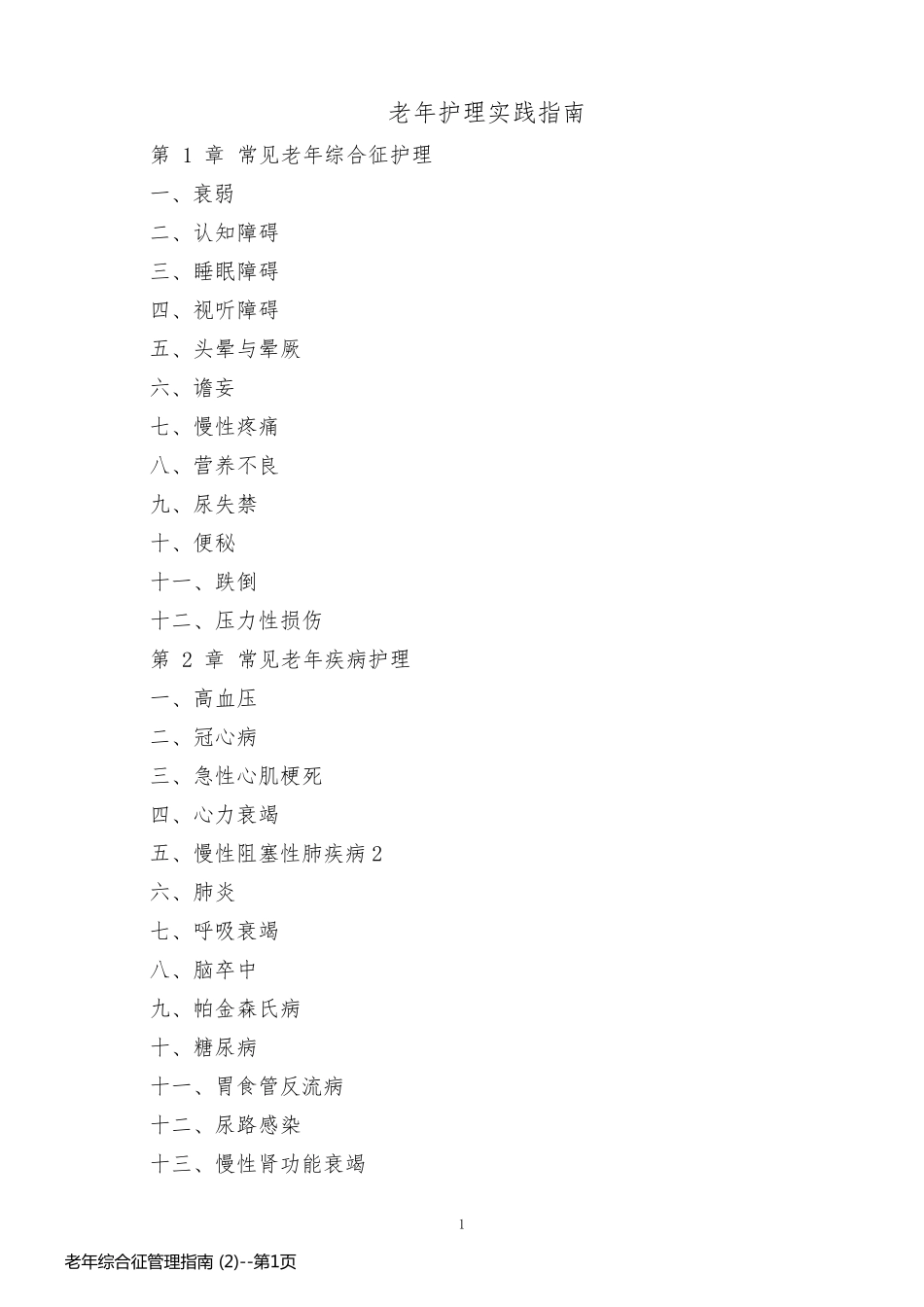 老年综合征管理指南 (2)_第1页