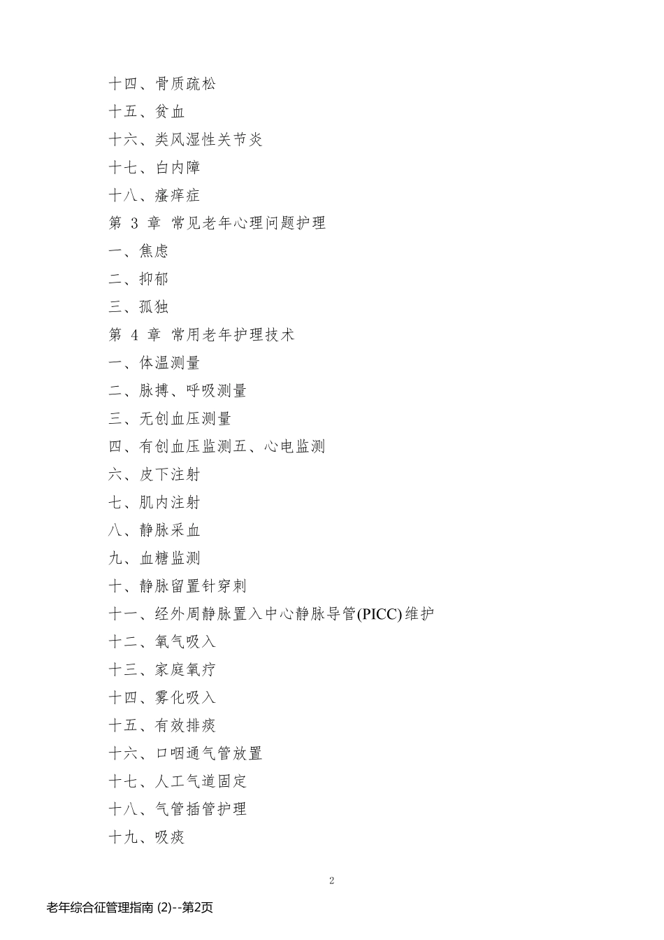 老年综合征管理指南 (2)_第2页