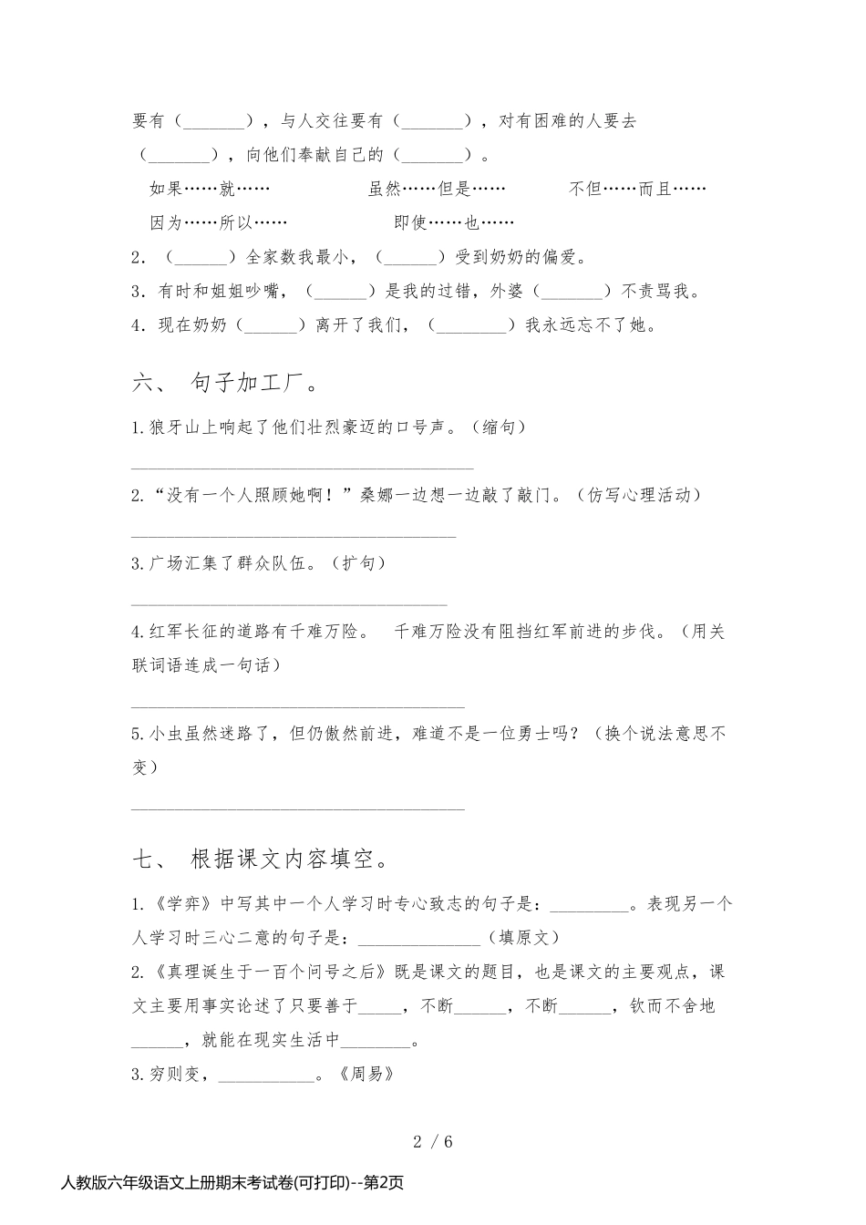 人教版六年级语文上册期末考试卷(可打印)_第2页