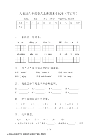 人教版六年级语文上册期末考试卷(可打印)