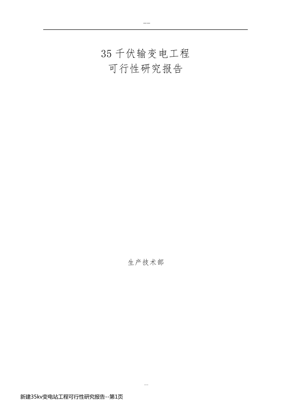 新建35kv变电站工程可行性研究报告_第1页