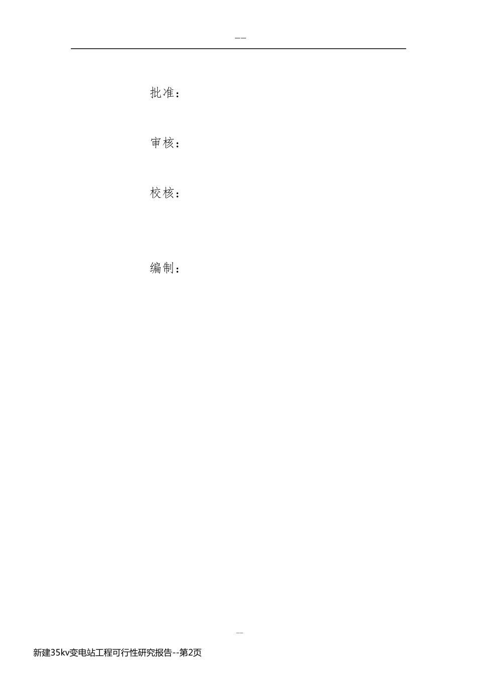 新建35kv变电站工程可行性研究报告_第2页