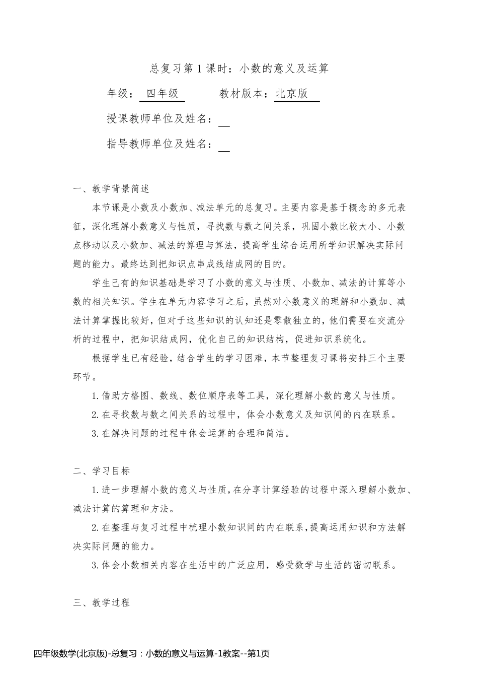四年级数学(北京版)-总复习：小数的意义与运算-1教案_第1页