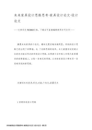 未来家具设计思路思考-家具设计论文-设计论文