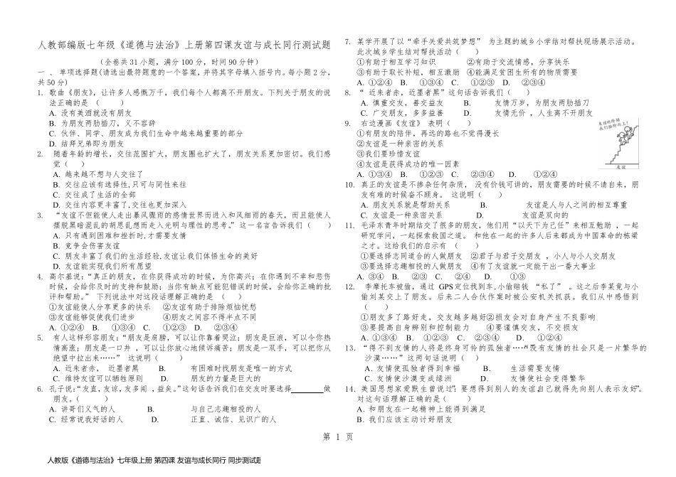 人教版《道德与法治》七年级上册 第四课 友谊与成长同行 同步测试题_第1页