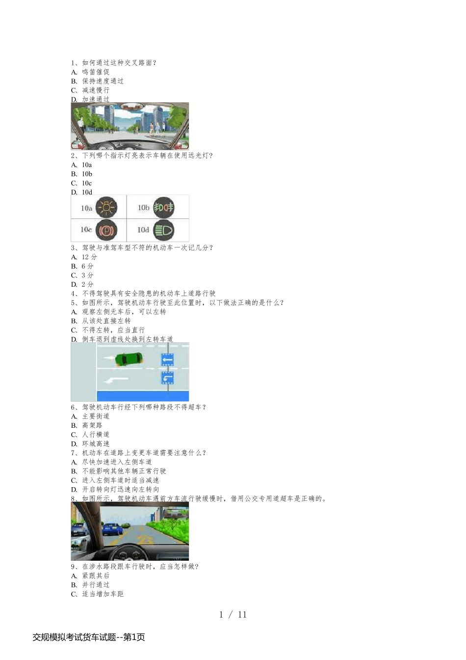 交规模拟考试货车试题_第1页