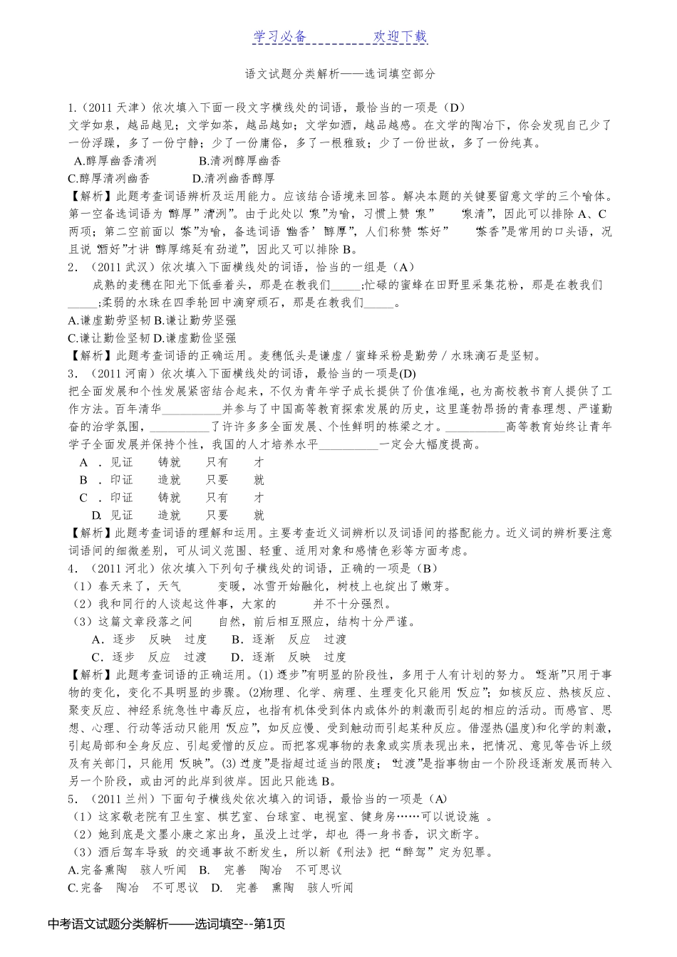 中考语文试题分类解析——选词填空_第1页
