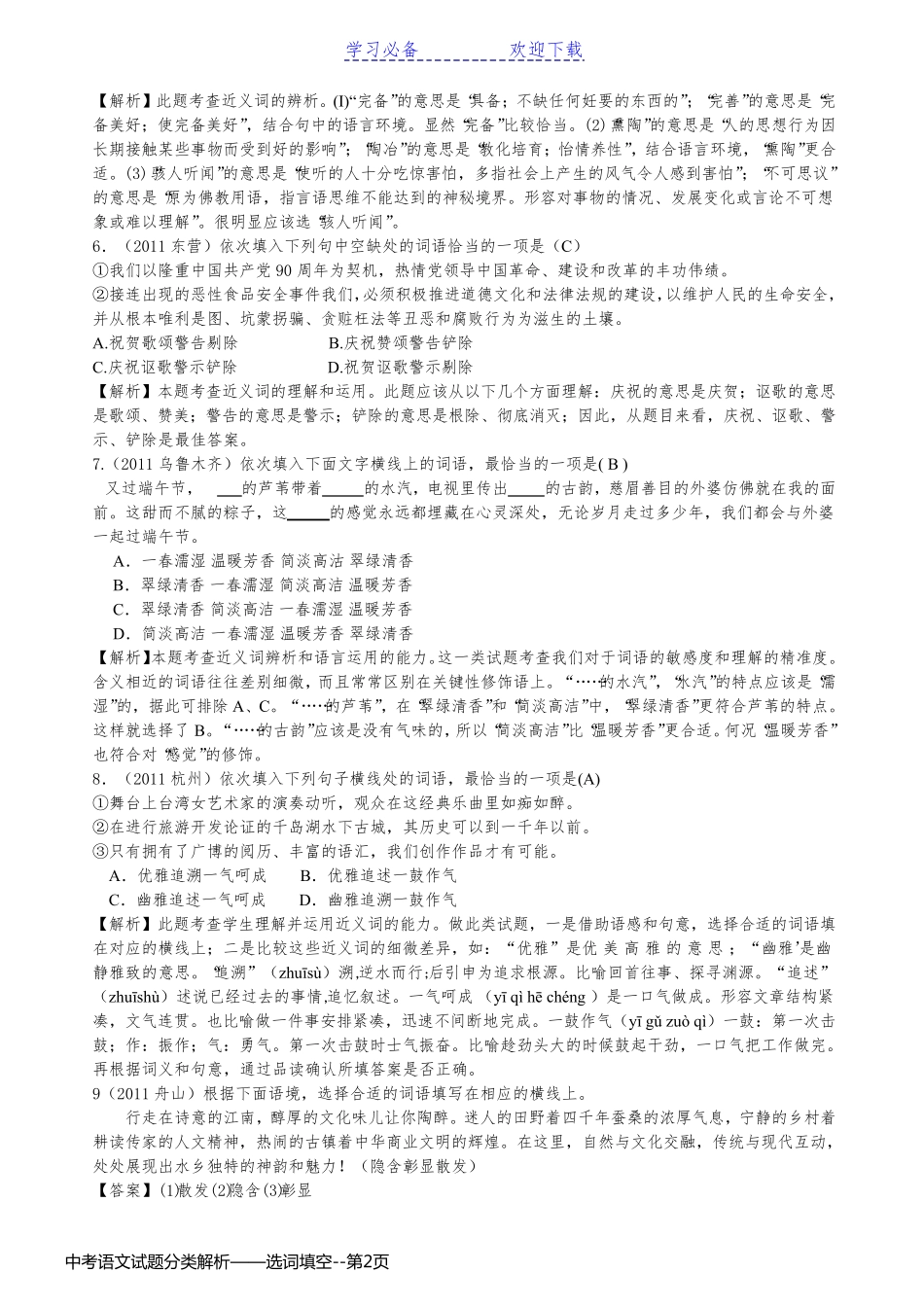 中考语文试题分类解析——选词填空_第2页