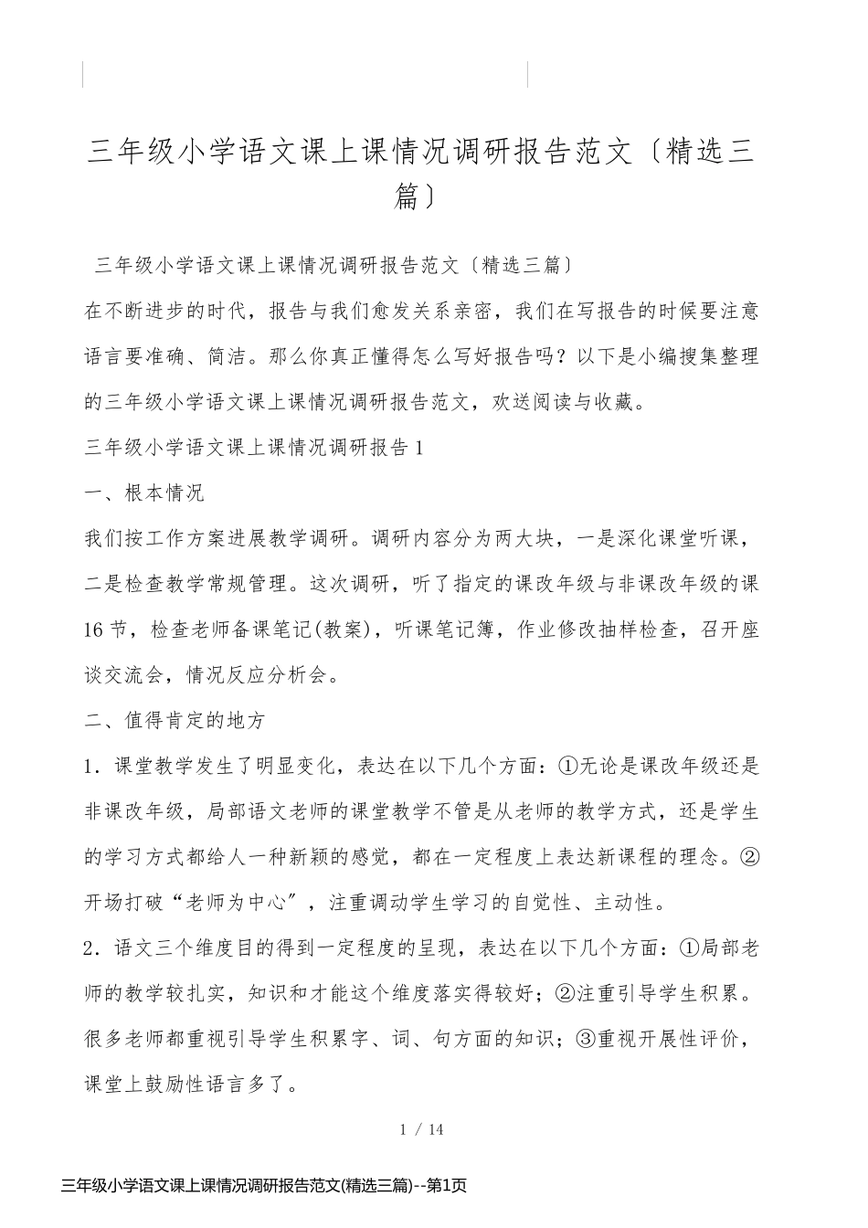 三年级小学语文课上课情况调研报告范文(精选三篇)_第1页