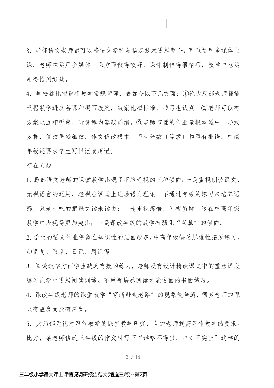 三年级小学语文课上课情况调研报告范文(精选三篇)_第2页