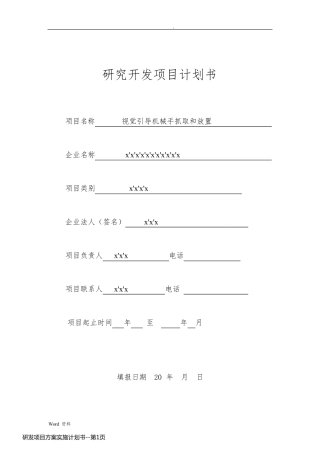 研发项目方案实施计划书