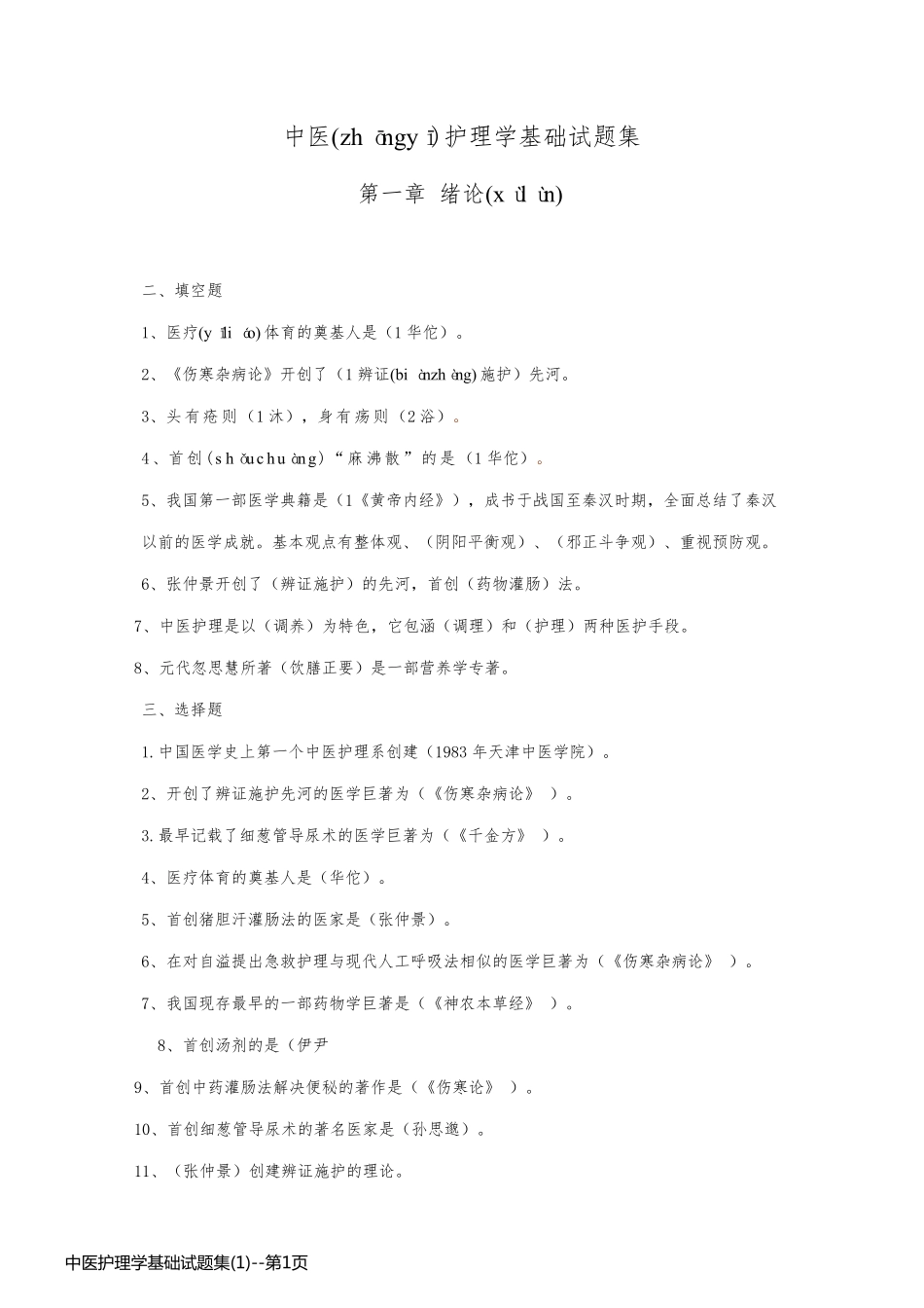 中医护理学基础试题集(1)_第1页