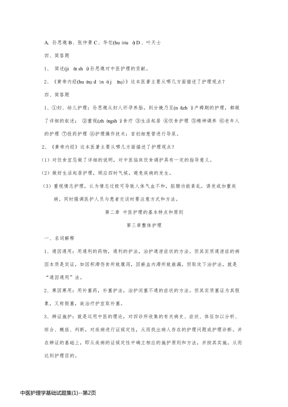中医护理学基础试题集(1)_第2页