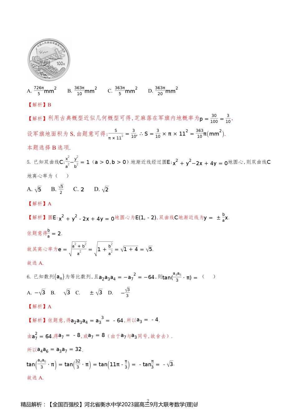 精品解析：【全国百强校】河北省衡水中学2023届高三9月大联考数学(理)试题(解析版)_第2页