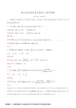 精品解析：【全国百强校】河北省衡水中学2023届高三9月大联考数学(理)试题(解析版)