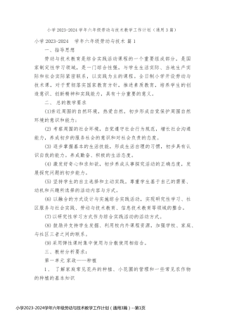 小学2023-2024学年六年级劳动与技术教学工作计划（通用3篇）