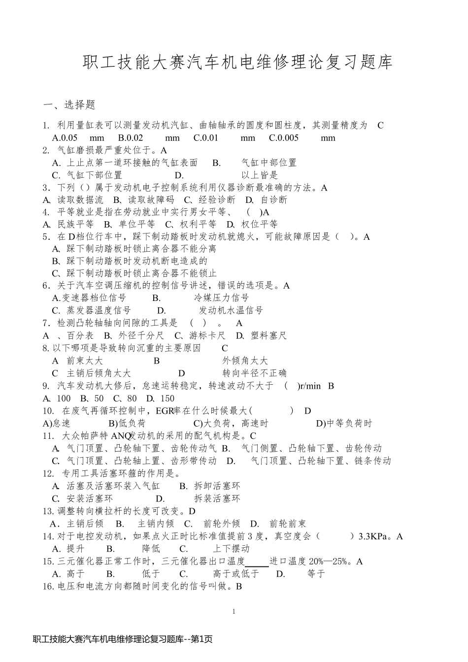 职工技能大赛汽车机电维修理论复习题库_第1页