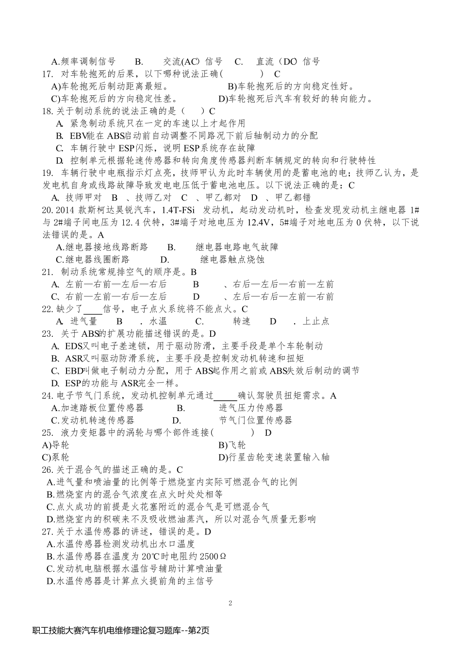 职工技能大赛汽车机电维修理论复习题库_第2页