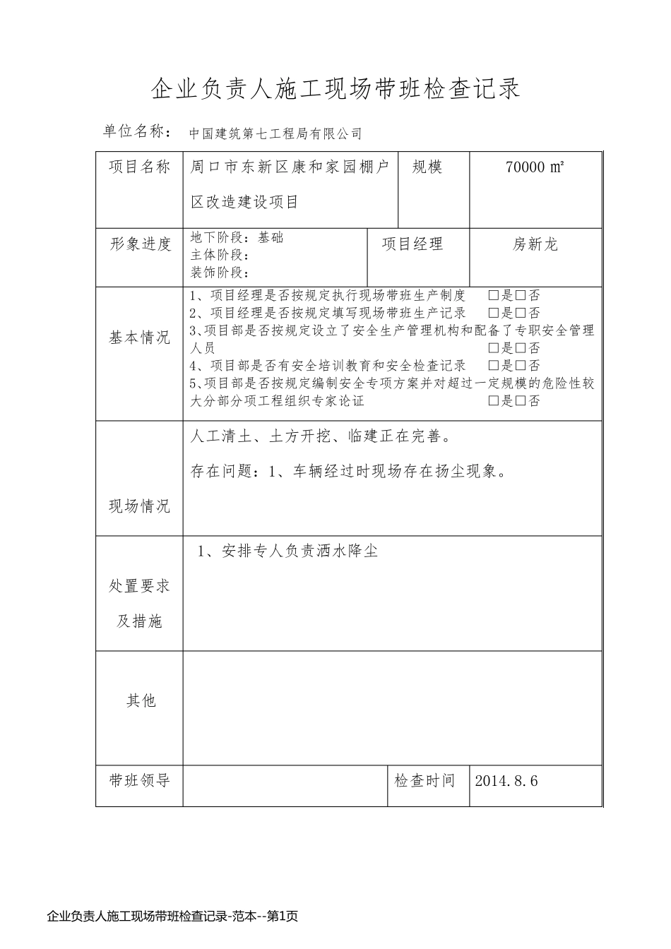 企业负责人施工现场带班检查记录-范本_第1页