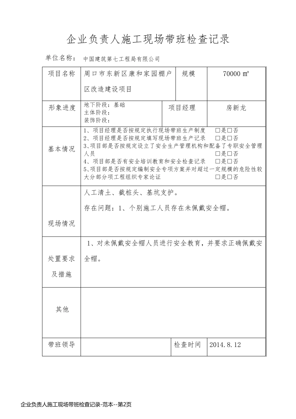 企业负责人施工现场带班检查记录-范本_第2页